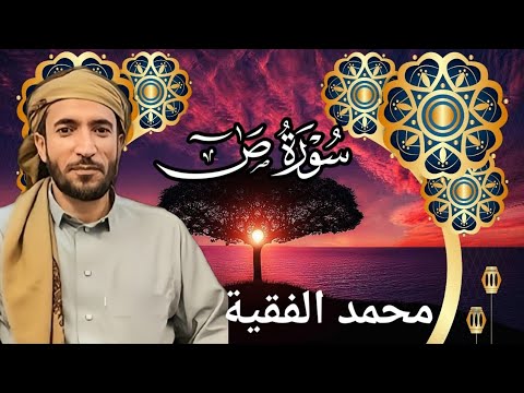 تلاوة خاشعة ومؤثرة للشيخ محمد الفقية سورة ص كاملة بجودة عالية HD