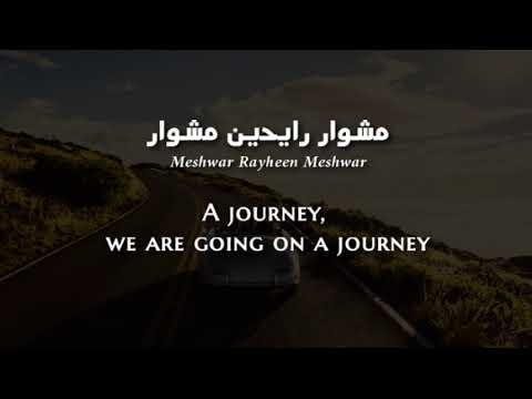 Ronza Rayheen Meshwar Lebanese Arabic Lyrics Translation رونزا رايحين مشوار