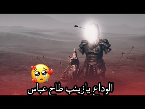 وداعا يازينب طاح عباس ستوريات استشهاد الامام العباس عليه سلام يوم 7 محرم
