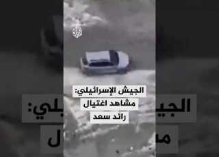 الجيش الإسرائيلي ينشر مشاهد لاستهداف سيارة في غزة ويقول إنها توثق لحظة اغتيال رائد سعد