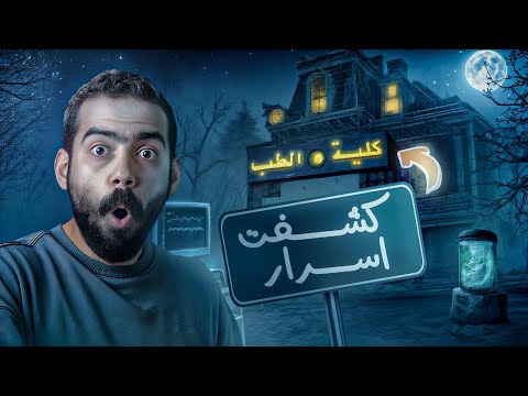 ١٠ أسباب تقنعك تدخل كلية طب الآن