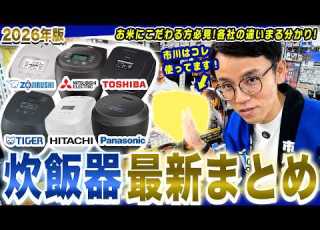  2026年版 炊飯器おすすめ6機種を一気に紹介 各社の最新モデルの違いを徹底解説 2026年最新家電