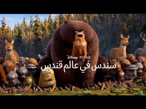سندس في عالم قندس إعلان تشويقي النسخة العربية الفصحى