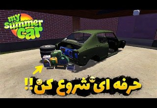 چه طوری مای سامر کار رو حرفه ای شروع کنیم HOW TO START MY SUMMER CAR