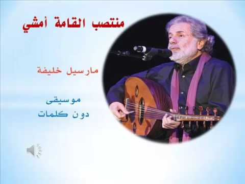 منتصب القامة أمشي مارسيل خليفة موسيقى دون كلمات