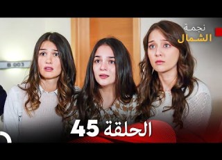 نجمة الشمال الحلقة 45 حلقة كاملة طويلة Arabic Dubbed
