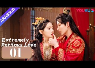 حب خطير للغاية Extremely Perilous Love الحلقة 01 لي موشن وانغ زويي مسلسل الحب التاريخي YOUKU