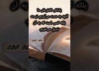 دفعه بعد که به مقصد نرسیدی به خودت نگاه کن ببین چقدر رشد کرده ای