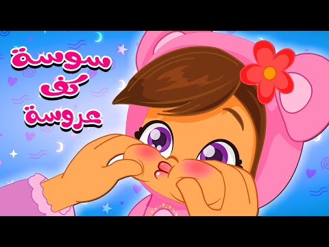 سوسة كف عروسة كتاكيت بيبي 2025