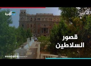 قصور السلاطين و تاريخها في لحج