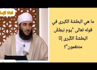 ما هي البطشة الكبرى في قوله تعالى يوم نبط ش البطشة الك برى إن ا منتقمون الشيخ كهلان الخروصي