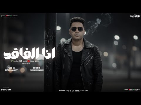 مهرجان انا الفاقد ماتدور راجع ياجيها حمو الملاح توزيع تيتو العالمي 2026