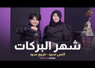 شهر البركات نسخة جديدة رمضان 2026 أنس سيد ومريم سيد