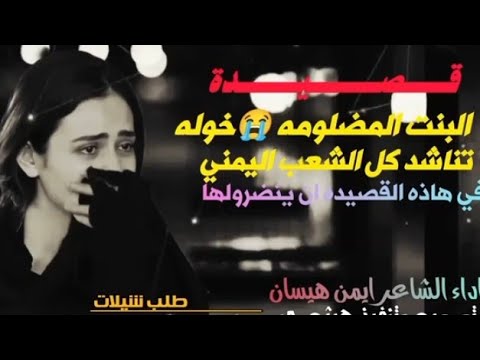 قصيدة البنت المضلومه خوله تبكي القلب الشاعر ايمن هيسان