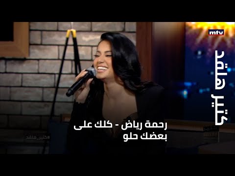 كتير هلقد رحمة رياض كلك على بعضك حلو