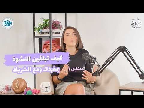 كيف تبلغين النشوة