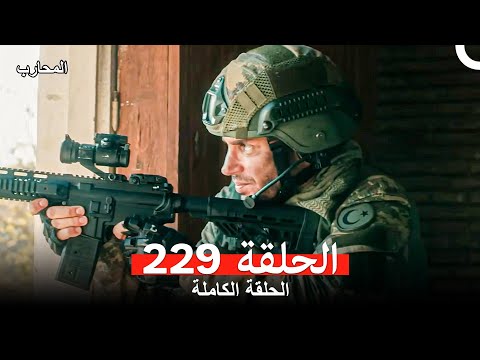 المحارب الحلقة 229 Arabic Dubbed