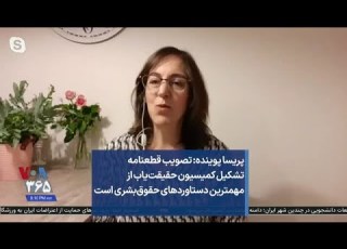  پریسا پوینده تصویب قطعنامه تشکیل کمیسیون حقیقت یاب از مهمترین دستاوردهای حقوق بشری است