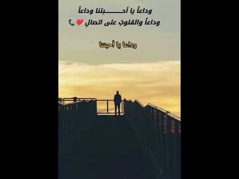 وداعا يا أحــــــــــــــــبتنا وداعا وداعا والقلوب على اتصال
