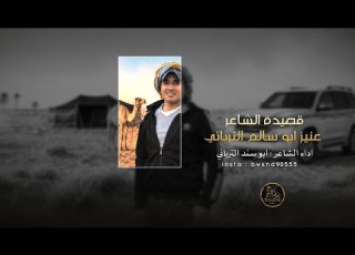  البارحة لي عين ما ضاقت النوم الشاعر اند الترباني