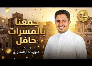  جمعنا بالمسرات حافل المنشد العزي صالح المسوري