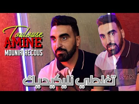 Cheb Amine Toulouse 2023 Taghalti Nlikidik تغلطي نليكيديك Ft Mounir Ricos Clips Officiel 2023