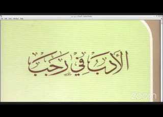 الأدب في رجب للملا على بن سلطان القاري على ثلة من المشايخ المسن دين
