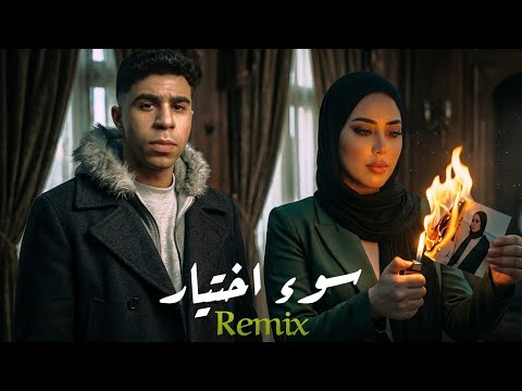 مع السلامة يا سوء اختيار سماسيمو ترند التيك توك 2025 Remix Trend مع السلامة يا سوء اختيار سماسيمو ترند التيك توك 2025 Remix Trend