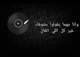 كلمات اغنية وهاقول عنك مواويل