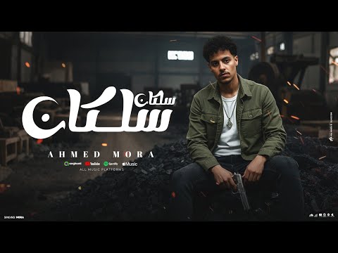 سلكان سلكان كوتو موتو ياحلوا يابطه غناء احمد مورا توزيع بوده برودكشن حصريا 2026 سلكان سلكان كوتو موتو ياحلوا يابطه غناء احمد مورا توزيع بوده برودكشن حصريا 2026