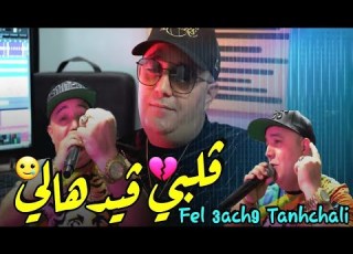  Cheb Lotfi Manini Sahar 2023 Galbi Gayadhali في لعشق تنحشالي Exclusive Live Solazure
