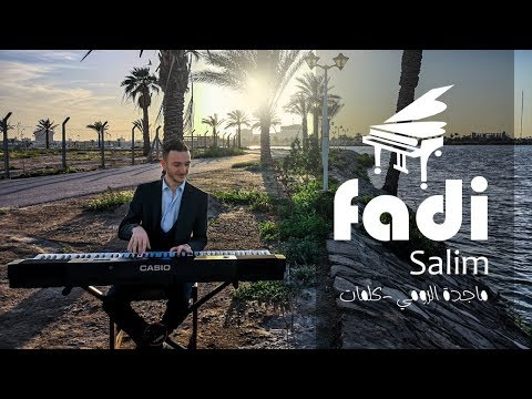 ماجدة الرومي كلمات Videoclip عزف بيانو Fadi Salim