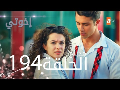 مسلسل إخواتي الحلقة 194 مدبلجة Kardeşlerim