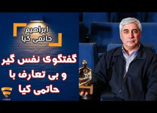  برنامه 35 ابراهیم حاتمی کیا گفتگوی نفس گیر و بی تعارف با ابراهیم حاتمی کیا