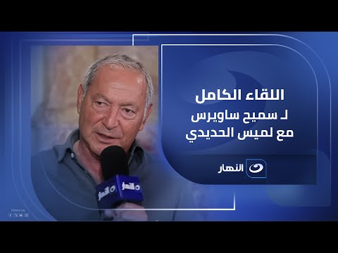 ريادة وانسانية ورؤية للمستقبل لقاء حصري لرجل الأعمال سميح ساويرس مع لميس الحديدي