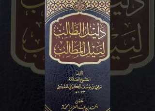 دليل الطالب لنيل المطالب