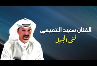 ياحبني له وياويلي على شوفه فتى الجبيل