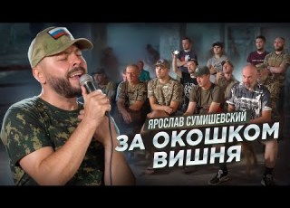 КОНЦЕРТ В ЗОНЕ СВО За окошком вишня ЯРОСЛАВ СУМИШЕВСКИЙ