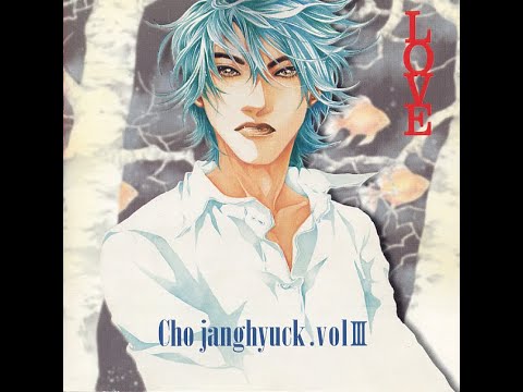 ROCK 조장혁 중독된 사랑 가사포함