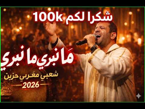 ما نبرى ما نبرى شعبي مغربي حزين 2026 Chaabi Marocain Live Ayta ما نبرى ما نبرى شعبي مغربي حزين 2026 Chaabi Marocain Live Ayta