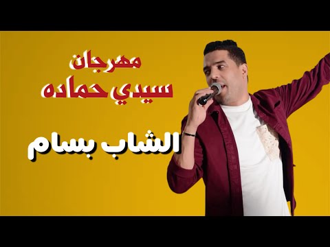 الشاب بسام يلهب الأجواء مع جمهور سيدي حماده الشاب بسام يلهب الأجواء مع جمهور سيدي حماده