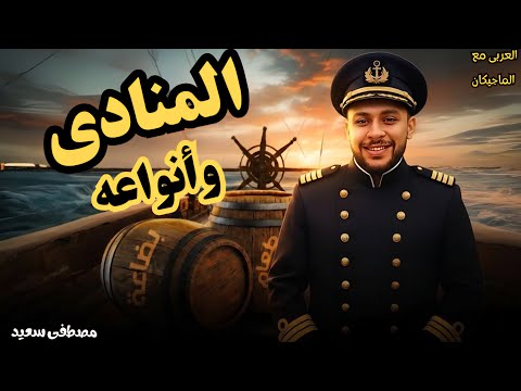 شرح درس المنادى بأنواعه الأستاذ مصطفي سعيد أسهل شرح لدرس المنادى في النحو تانية إعدادي