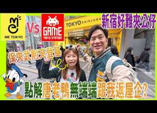 Taito Vs Me Tokyo 夾公仔 難夾到仆咗係度 保夾武則天符碌登場 點解唐老鴨無端端跟我返屋企 新宿夾娃娃 UFOキャッチャー UFO Catcher