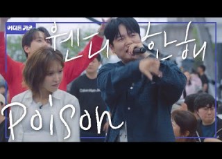  웬디 목소리 아래서 모두 찌르고 찌르고 단체군무 ON I M 웬디중독 웬디 한해 포이즌 Poison 4K 어디든가요
