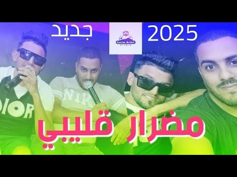 اغنية سوفية مضرار قليبي الشاب مصباح و كريم لارتيست