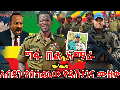 ድፍን የኢትዮጵያን ወጣት ያናወጠው የታሪኩ ዲሽታጊና አዲሱ አነጋጋሪው ሙዚቃ ተለቀቀ New Ethiopian Music 2026 ዘመነ ካሴ ፋኖ