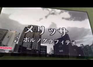  カラオケ メリッサ ポルノグラフティ 歌ってみた 鋼の錬金術師OP