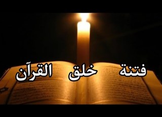 واش القرآن مخلوق أم أزلي قضية خلق القرآن