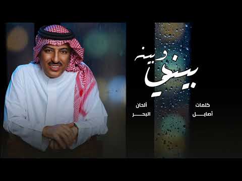 أصيل أبوبكر بينه وبيني