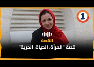  قصة المرأة الحياة الحرية
